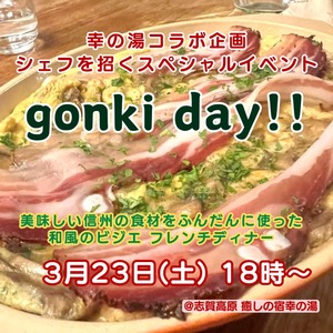3月の幸の湯特別イベント　gonki day!!