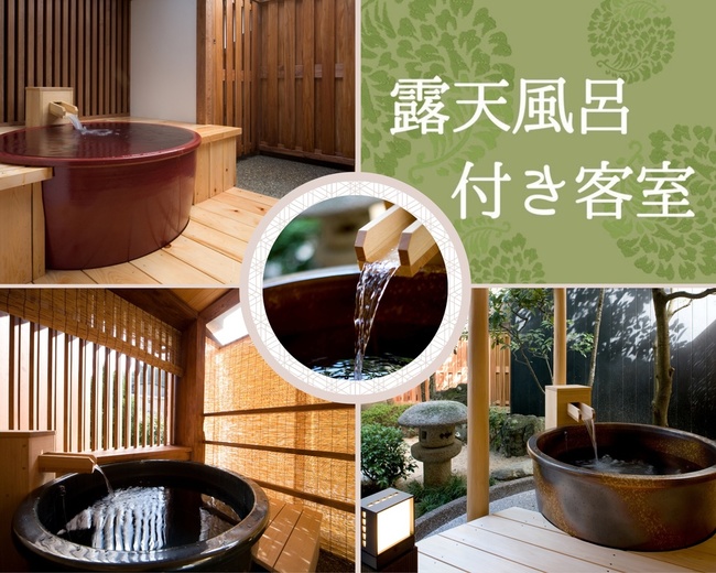 【露天風呂付き客室】※お部屋指定はできませんのでご了承ください。