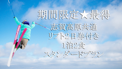 ★期間限定最得★志賀高原共通リフト2日券付き≪1泊2食スタンダードプラン≫